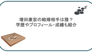 増田康宏の結婚相手は誰?学歴やプロフィール・成績も紹介