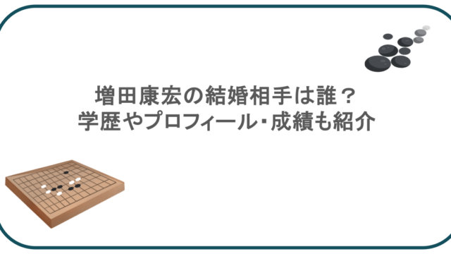 増田康宏の結婚相手は誰？学歴やプロフィール・成績も紹介