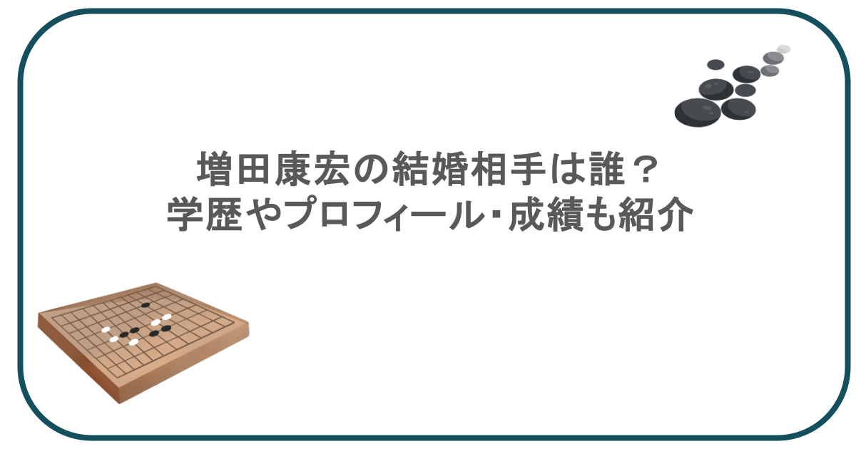 増田康宏の結婚相手は誰？学歴やプロフィール・成績も紹介
