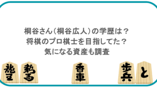 桐谷さん（桐谷広人）の学歴は？将棋のプロ棋士を目指してた？気になる資産も調査