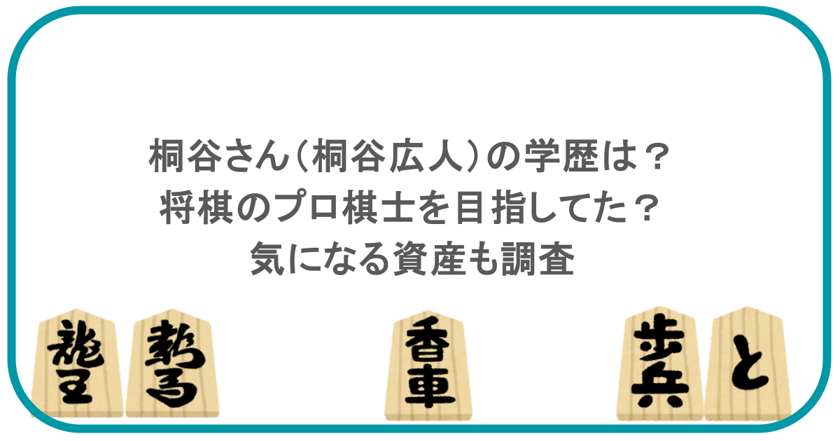 桐谷さん(桐谷広人)の学歴は?将棋のプロ棋士を目指してた?気になる資産も調査