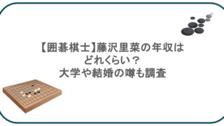 【囲碁棋士】藤沢里菜の年収はどれくらい？大学や結婚の噂も調査