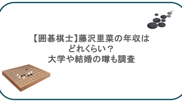 【囲碁棋士】藤沢里菜の年収はどれくらい？大学や結婚の噂も調査