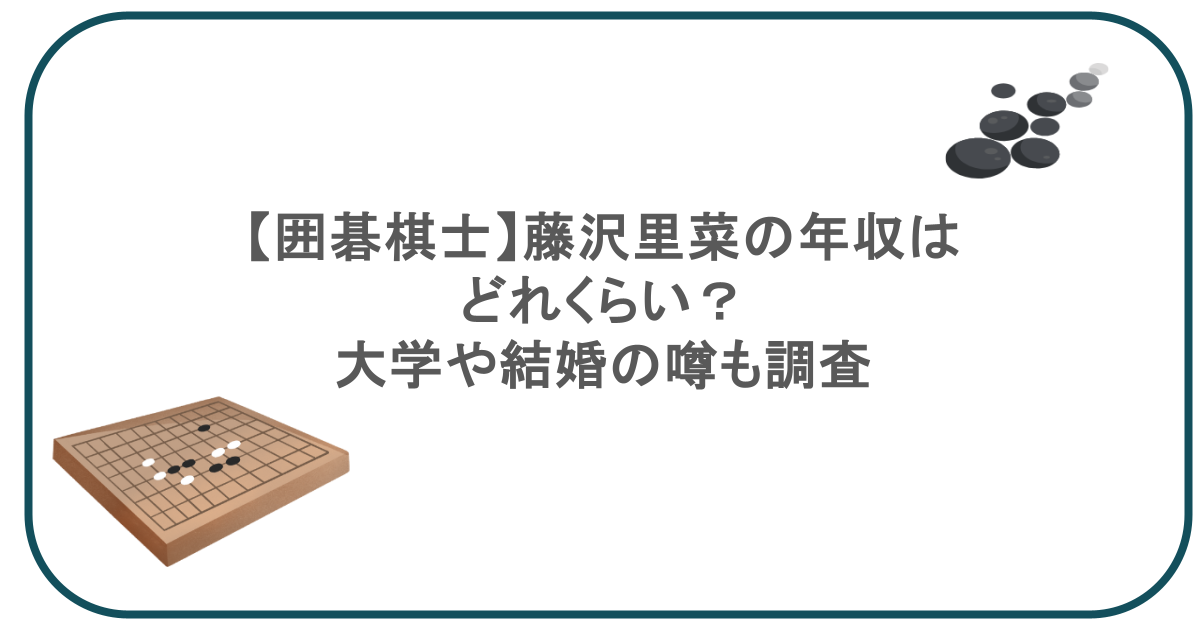 【囲碁棋士】藤沢里菜の年収はどれくらい？大学や結婚の噂も調査