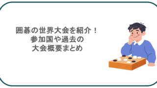 囲碁の世界大会を紹介！参加国や過去の大会概要まとめ