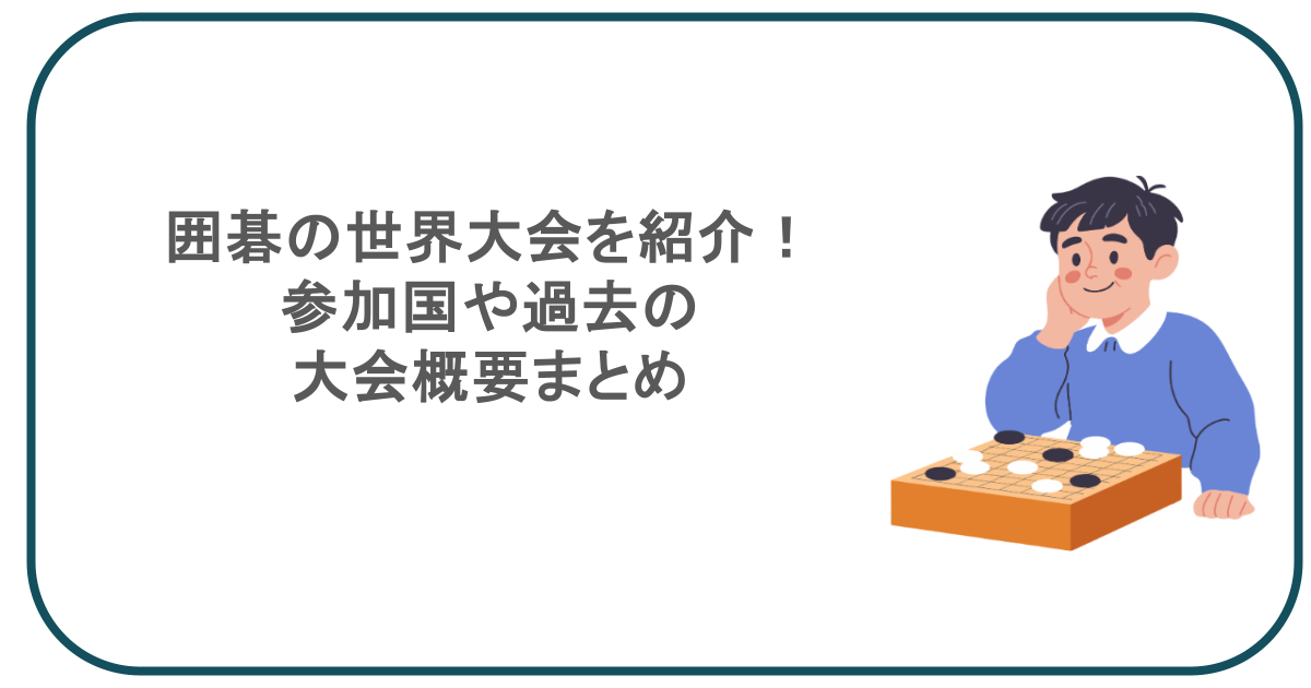 囲碁の世界大会を紹介!参加国や過去の大会概要まとめ