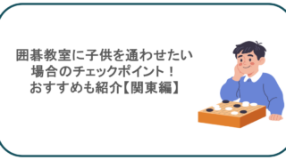 囲碁教室に子供を通わせたい場合のチェックポイント!おすすめも紹介【関東編】