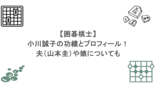 【囲碁棋士】小川誠子の功績とプロフィール!夫(山本圭)や娘についても