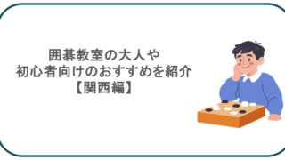 囲碁教室の大人や初心者向けのおすすめを紹介【関西編】