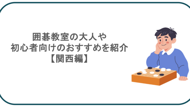 囲碁教室の大人や初心者向けのおすすめを紹介【関西編】