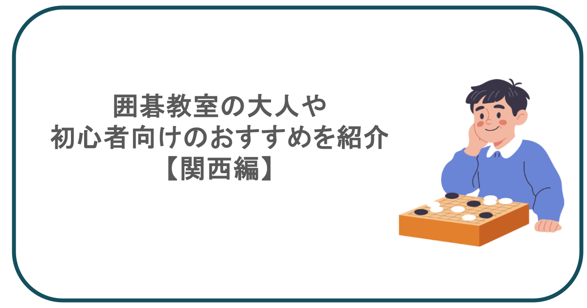 囲碁教室の大人や初心者向けのおすすめを紹介【関西編】