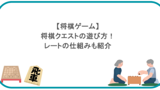 【将棋ゲーム】将棋クエストの遊び方！レートの仕組みも紹介