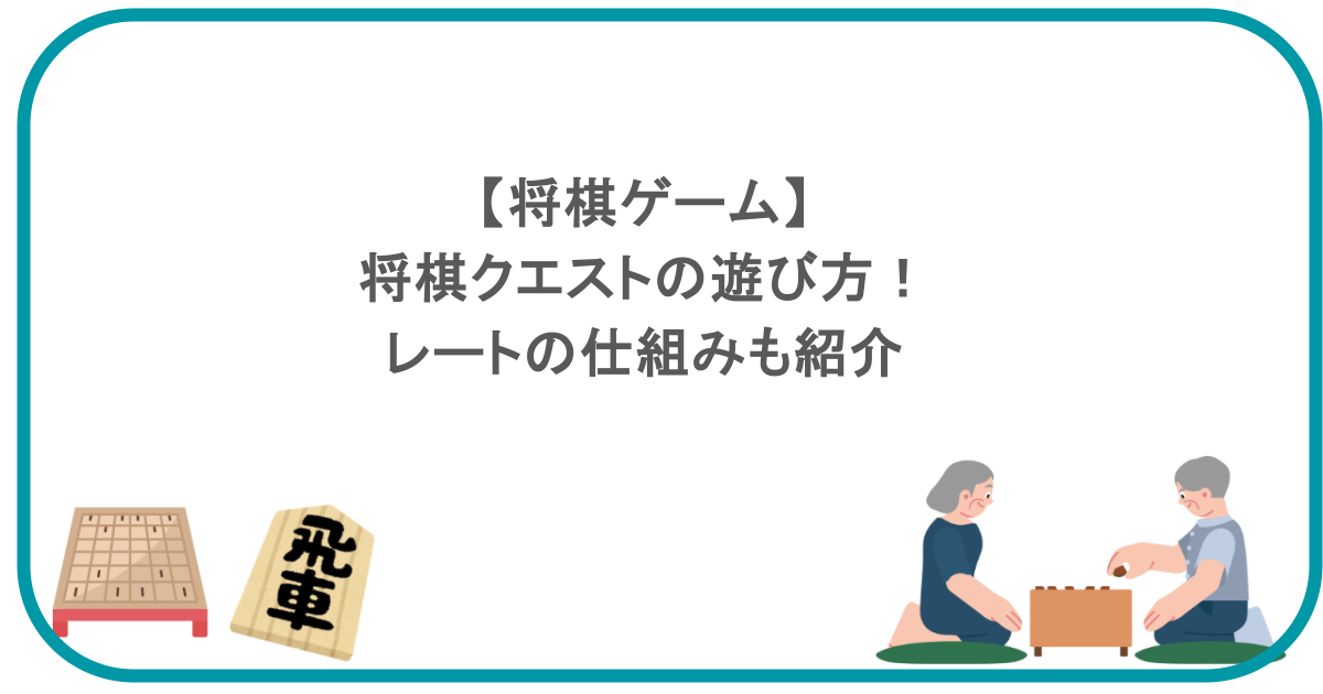 【将棋ゲーム】将棋クエストの遊び方！レートの仕組みも紹介