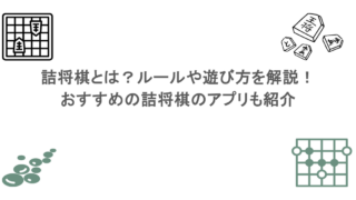 詰将棋とは?ルールや遊び方を解説!おすすめの詰将棋のアプリも紹介