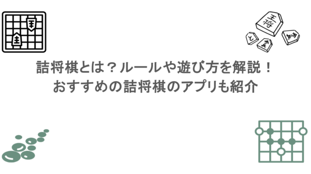 詰将棋とは?ルールや遊び方を解説!おすすめの詰将棋のアプリも紹介