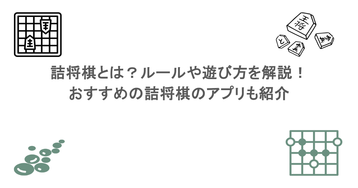 詰将棋とは？ルールや遊び方を解説！おすすめの詰将棋のアプリも紹介
