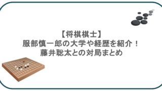【将棋棋士】服部慎一郎の大学や経歴を紹介！藤井聡太との対局まとめ