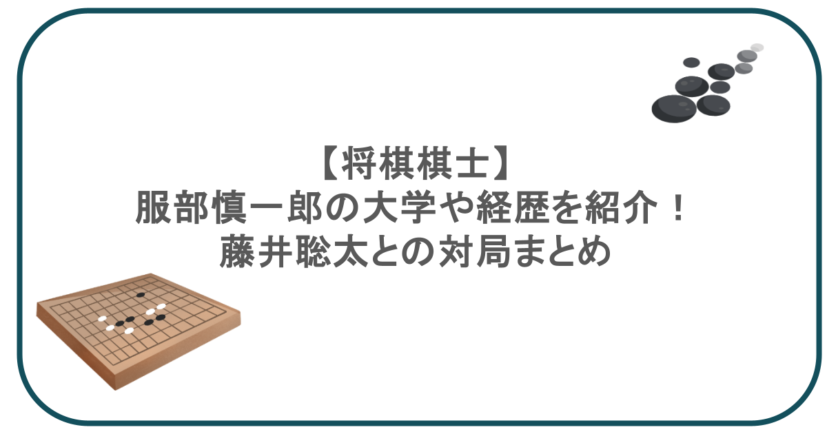 【将棋棋士】服部慎一郎の大学や経歴を紹介！藤井聡太との対局まとめ